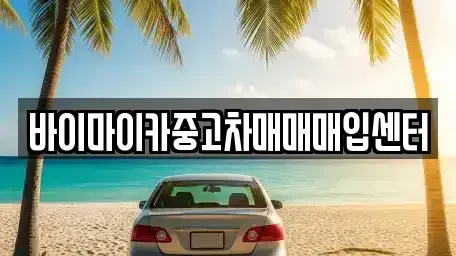 경기 파주시 문발동 중고차 전문 바이마이카중고차매매매입센터