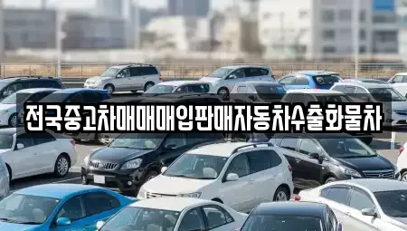 경기 파주시 문발동 장기렌트카,중고차,렌트카,단기렌트카,중고차매입,중고차매매