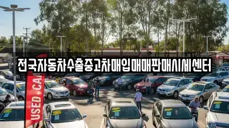 경기 파주시 문발동 중고차매입 전문 전국자동차수출중고차매입매매판매시세센터