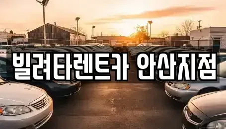 경기도 안산시 단원구 목내동 렌트카,단기렌트카,장기렌트카,중고차,중고차매매,중고차매입