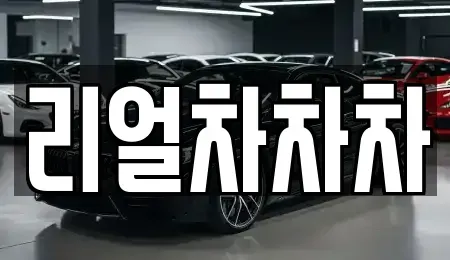 경기도 안산시 단원구 목내동 중고차 전문 리얼차차차