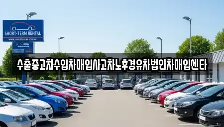 경기도 안산시 단원구 목내동 중고차매입 전문 수출중고차수입차매입사고차노후경유차법인차매입센타