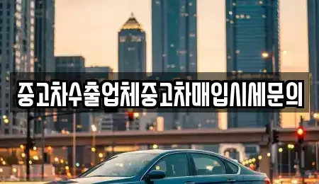 경기도 안산시 단원구 목내동 중고차매입 전문 중고차수출업체중고차매입시세문의