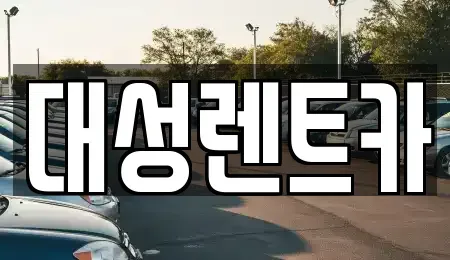 경기도 안산시 상록구 일동 렌트카 전문 대성렌트카