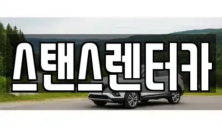경기도 안산시 상록구 일동 렌트카 전문 스탠스렌터카