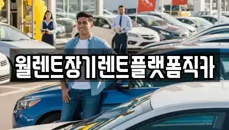 경기도 안산시 상록구 일동 장기렌트카 전문 월렌트장기렌트플랫폼직카
