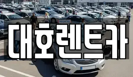 경기도 안성시 현수동 렌트카 전문 대호렌트카