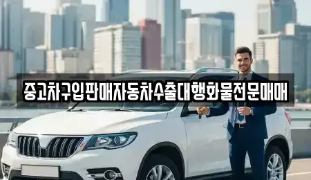 경기도 안성시 현수동 중고차매매 전문 중고차구입판매자동차수출대행화물전문매매