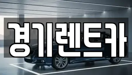 경기도 평택시 청북읍 렌트카 전문 경기렌트카