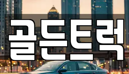 경기도 평택시 청북읍 중고차 전문 골든트럭