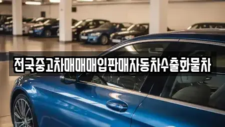 경기도 평택시 청북읍 중고차매입 전문 전국중고차매매매입판매자동차수출화물차