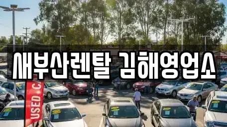 경남 김해시 삼방동 렌트카 전문 새부산렌탈 김해영업소