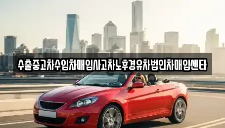 경남 김해시 삼방동 중고차매입 전문 수출중고차수입차매입사고차노후경유차법인차매입센타