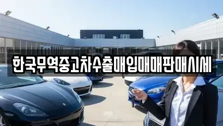 경남 김해시 삼방동 중고차매입 전문 한국무역중고차수출매입매매판매시세
