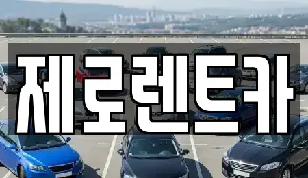 경남 창녕군 영산면 렌트카 전문 제로렌트카