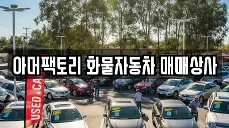 경남 창녕군 영산면 중고차 전문 아머팩토리 화물자동차 매매상사