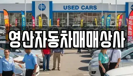 경남 창녕군 영산면 중고차 전문 영산자동차매매상사