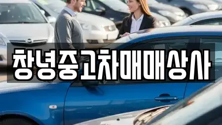 경남 창녕군 영산면 중고차 전문 창녕중고차매매상사