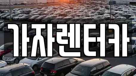 경남 창원시 진해구 대죽동 렌트카 전문 가자렌터카
