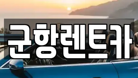 경남 창원시 진해구 대죽동 렌트카 전문 군항렌트카