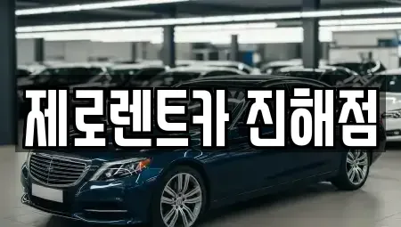 경남 창원시 진해구 대죽동 렌트카 전문 제로렌트카 진해점