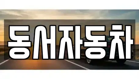 경남 창원시 진해구 대죽동 중고차매매,단기렌트카,중고차매입,장기렌트카,중고차,렌트카