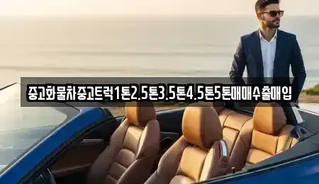 경남 창원시 진해구 안곡동 중고차 전문 중고화물차중고트럭1톤2.5톤3.5톤4.5톤5톤매매수출매입