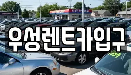 경북 경주시 성동동 렌트카 전문 우성렌트카입구