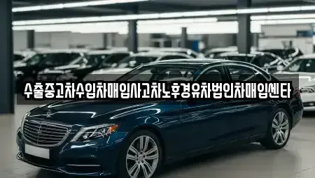 경북 경주시 성동동 중고차 전문 수출중고차수입차매입사고차노후경유차법인차매입센타