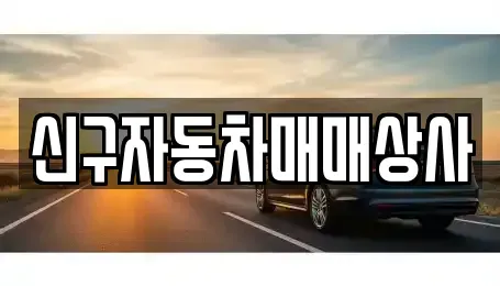 경북 경주시 성동동 중고차 전문 신구자동차매매상사