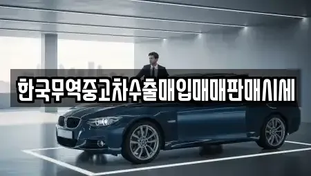 경북 경주시 성동동 중고차 전문 한국무역중고차수출매입매매판매시세