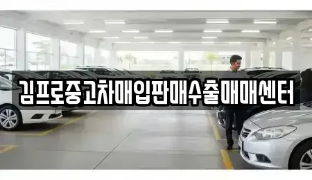 경북 경주시 성동동 중고차매입 전문 김프로중고차매입판매수출매매센터