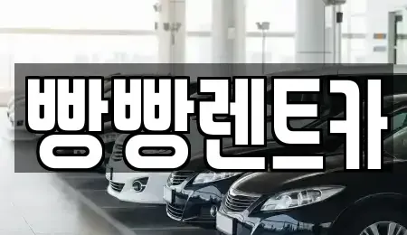 경북 포항시 남구 대도동 렌트카 전문 빵빵렌트카