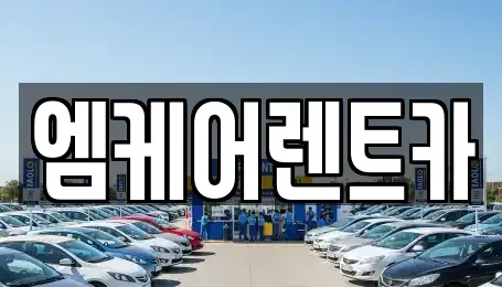 경북 포항시 남구 대도동 렌트카 전문 엠케어렌트카