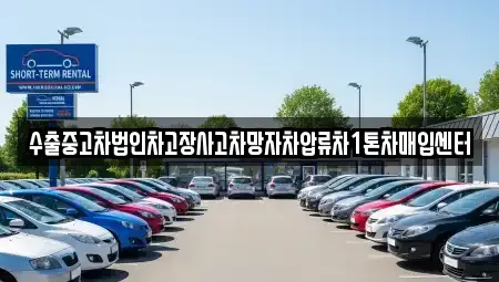 경북 포항시 남구 대도동 중고차매입 전문 수출중고차법인차고장사고차망자차압류차1톤차매입센터
