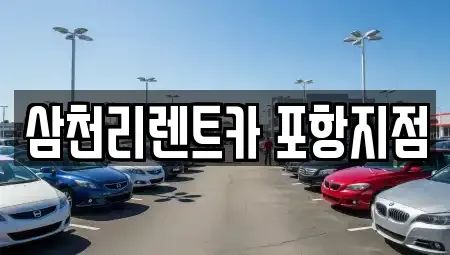 경북 포항시 북구 득량동 렌트카 전문 삼천리렌트카 포항지점