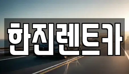 경북 포항시 북구 득량동 렌트카 전문 한진렌트카