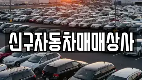 경북 포항시 북구 득량동 중고차 전문 신구자동차매매상사