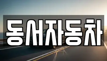 경상남도 진주시 수정동 중고차,렌트카,중고차매입,중고차매매,장기렌트카,단기렌트카