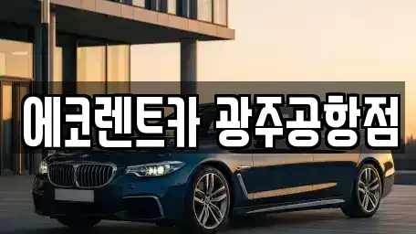 광주광역시 광산구 송촌동 렌트카 전문 에코렌트카 광주공항점