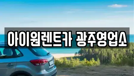 광주광역시 광산구 송촌동 장기렌트카 전문 아이원렌트카 광주영업소
