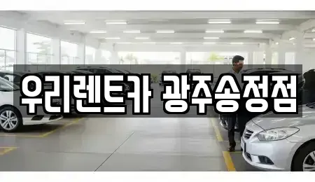 광주광역시 광산구 송촌동 장기렌트카,중고차,렌트카,단기렌트카,중고차매입,중고차매매