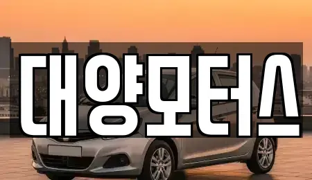 광주광역시 광산구 송촌동 중고차 전문 대양모터스