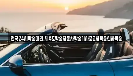 광주광역시 광산구 송촌동 중고차 전문 전국24시탁송대리.제주도탁송자동차탁송기사중고차탁송신차탁송