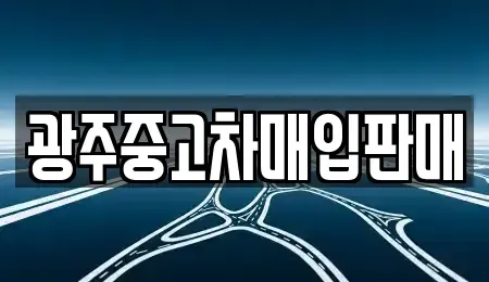 광주광역시 광산구 송촌동 중고차매입 전문 광주중고차매입판매