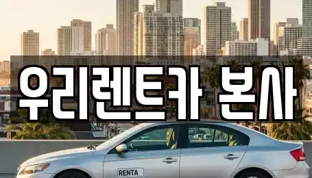 대구 달서구 도원동 렌트카 전문 우리렌트카 본사
