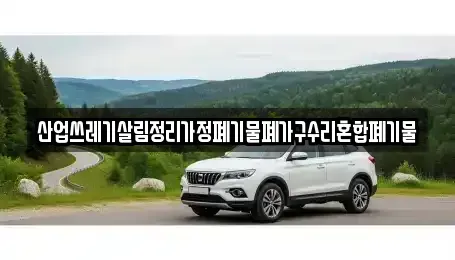대구 달서구 도원동 중고차 전문 산업쓰레기살림정리가정폐기물폐가구수리혼합폐기물
