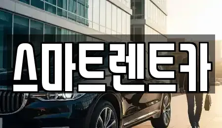 대전 유성구 지족동 렌트카 전문 스마트렌트카