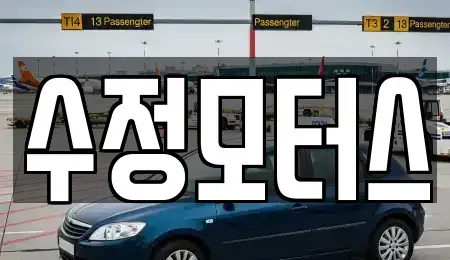 대전 유성구 지족동 중고차 전문 수정모터스