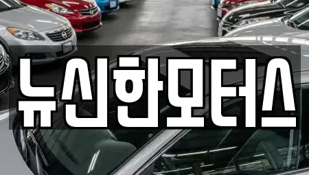 대전 유성구 지족동 중고차매매 전문 뉴신한모터스